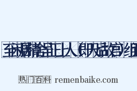 至闲居精舍呈正上人（即天后故宫）组词是什么意思的图片